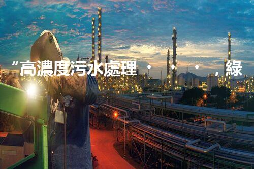 “高濃度污水處理，綠色環(huán)保新篇章”